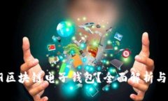 什么是R9区块链电子钱包？
