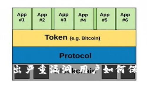 以太坊钱包曝出严重漏洞：用户如何保护自己的资产