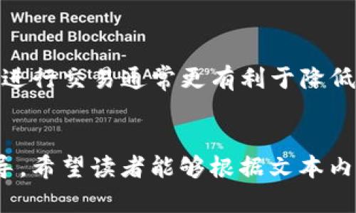    如何将tpWallet资金转至欧易交易所：完整指南  / 

 guanjianci  tpWallet, 欧易交易所, 数字货币, 加密资产  /guanjianci 

### 内容主体大纲：
1. 引言
2. tpWallet简介
   - tpWallet是什么
   - tpWallet的功能
   - tpWallet的优势
3. 欧易交易所介绍
   - 欧易交易所概述
   - 欧易交易所的特色
   - 欧易交易所的安全性
4. 资金转移前的准备工作
   - 验证身份
   - 确定转移的币种
   - 确保有足够的资金
5. 从tpWallet转账到欧易交易所的步骤
   - 登录tpWallet账户
   - 获取欧易交易所的充值地址
   - 进行转账
   - 查看交易记录
6. 转账遇到的问题及解决方案
   - 交易延迟
   - 资金未到账
   - 其他常见问题
7. 提高转账效率的小技巧
   - 转账时机
   - 网络状况
   - 手续费考虑
8. 结论

### 详细内容：

#### 1. 引言

在数字货币交易日益普及的今天，如何快速、安全地将资金从一个平台转移到另一个平台成为了广大用户关注的焦点。tpWallet作为一种便捷的数字钱包，如何将其资金转移至欧易交易所？本文将为您提供详细的指南，帮助您顺利完成转账。


#### 2. tpWallet简介
##### tpWallet是什么

tpWallet，是一个多功能数字货币钱包，支持多种加密资产的存储和管理。用户可以通过tpWallet轻松管理自己的数字资产，包括转账、接收和查看余额等功能。

##### tpWallet的功能

tpWallet的功能不仅限于资产存储，用户还可以通过这个平台参与交易、兑换和众多区块链项目的管理。同时，它还提供安全性高的私钥管理，有效保护用户的资产。

##### tpWallet的优势

tpWallet最大的优势在于其用户友好的界面以及较低的手续费，适合各类用户，尤其是新手。同时，其强大的安全性能让用户可以安心使用，提供了多重身份验证和加密技术。


#### 3. 欧易交易所介绍
##### 欧易交易所概述

欧易交易所（OKEX）是一个全球领先的数字资产交易平台，提供丰富的交易对和金融衍生品。用户可以在此平台上进行现货交易、合约交易和永续合约交易。

##### 欧易交易所的特色

欧易交易所以其高流动性和多样化的交易品种著称，用户可以享受到即时的交易体验。此外，平台提供了丰富的金融工具，方便不同需求的用户。

##### 欧易交易所的安全性

对于用户来说，安全性是选择交易所的重要因素。欧易交易所通过多层加密技术和冷存储方案，确保用户资产的安全。此外，平台还设有风险控制机制，以避免意外事件对用户资产产生影响。


#### 4. 资金转移前的准备工作
##### 验证身份

在进行资金转移之前，用户需要确认自己的身份信息已在tpWallet及欧易交易所完成验证。这通常涉及上传个人身份信息并通过相关审核，确保账户的安全性。

##### 确定转移的币种

在转账过程中，不同的币种可能会有不同的转账流程和费用。用户需提前确认自己打算转移的币种，并确保其在欧易交易所的支持列表中。


##### 确保有足够的资金

最后，用户需确保在tpWallet账户中有足够的资金进行转账。还要留出足够的手续费以保障转账的顺利进行。


#### 5. 从tpWallet转账到欧易交易所的步骤
##### 登录tpWallet账户

首先，用户需登录自己的tpWallet账户，进入主界面。在这里，用户能看到多种功能选项，包括“转账”、“接收”等。

##### 获取欧易交易所的充值地址

其次，在欧易交易所中找到用户中心，选择“充值”选项，找到打算转移的币种，复制系统生成的充值地址。


##### 进行转账

返回tpWallet，选择“转账”功能，粘贴刚才复制的充值地址，输入要转移的金额，确认信息无误后进行确认转账。

##### 查看交易记录

转账完成后，用户可在tpWallet中查看交易记录，确认转账状态；同时也可在欧易交易所中查看充值记录，确保资金到账。


#### 6. 转账遇到的问题及解决方案
##### 交易延迟

有时用户会遇到转账延迟的情况，这通常与网络拥堵有关。建议用户耐心等待，并定期查看状态。若长时间未到账，需联系平台客服查询。

##### 资金未到账

如资金未到账，首先确认转账记录是否显示完成，若完成但资金仍未到达，需检查充值地址是否准确，然后联系客服进行核对。

##### 其他常见问题

如转账失败、账户被冻结等问题，用户需根据具体提示进行处理。保持耐心，必要时向客服询问处理方案。


#### 7. 提高转账效率的小技巧
##### 转账时机

选择合适的转账时机可以减少网络拥堵，建议非高峰期进行转账操作，通常是周末或节假日之后。

##### 网络状况

良好的网络状况能够提高转账的成功率。用户应确保在稳定的网络环境下进行转账，避免因网络问题导致的转账失败。

##### 手续费考虑

不同的币种，其转账手续费会有差异，用户可根据当时行情选择手续费相对较低的时机进行转账，减少不必要的费用支出。


#### 8. 结论

通过本文的详细介绍，相信您已经了解如何从tpWallet将资金转移至欧易交易所的具体步骤和注意事项。掌握这些知识，能够帮助您更高效、更安全地管理自己的数字资产。无论是转账、交易还是长期持有，保持警惕，以确保您的资产安全。


### 相关问题：
1. 如何确保tpWallet的安全性？
2. 欧易交易所支持哪些币种的交易？
3. 如何查看转账历史记录？
4. 在转账过程中如何避免手续费的损失？
5. 如何处理转账失败的情况？
6. 使用tpWallet有什么优势和劣势？
7. 如何选择最佳的转账时机？

#### 1. 如何确保tpWallet的安全性？
确保tpWallet的安全性

为了确保tpWallet的安全性，用户需要采取多项措施，例如使用复杂的密码、启用双重身份验证、定期更新密码，并保持软件的最新版本。此外，不要在公共网络环境下进行交易，以免信息被窃取。同时，用户还应定期备份私钥，以防止遗失。


#### 2. 欧易交易所支持哪些币种的交易？
欧易交易所支持的币种

欧易交易所支持多种主流数字货币及其交易对，包括比特币(BTC)、以太坊(ETH)、莱特币(LTC)等。此外，该交易所还支持一些新兴币种，用户可以在平台内查看详细的资产列表。


#### 3. 如何查看转账历史记录？
查看转账历史记录的方法

在tpWallet中，用户可以通过“资金记录”功能栏目查看所有交易历史，包括转账、充值和提现。而在欧易交易所中，用户可以通过“账户记录”或“资金记录”选项来查看充值记录和交易详情。


#### 4. 在转账过程中如何避免手续费的损失？
避免手续费损失的小技巧

用户可以选择在网络不繁忙时进行转账，以避免额外的手续费。同时，选择手续费较低的币种也是一个有效的方法。在进行提现或充值时较大额资金旨在减少分拆转账。


#### 5. 如何处理转账失败的情况？
处理转账失败的步骤

如果用户遇到转账失败的情况，首先需要确认自己的网络连接是否正常。接着，检查转账记录，如果状态未更改则需与客户支持取得联系，提供相关交易信息以便工作人员帮您调查及解决问题。


#### 6. 使用tpWallet有什么优势和劣势？
tpWallet的优势与劣势

tpWallet的优势在于安全性高、操作简便、支持多种币种。劣势方面，如果未合理保存私钥，资产可能面临一系列安全风险，需要用户保持警惕。


#### 7. 如何选择最佳的转账时机？
选择最佳转账时机的技巧

用户应关注市场动态，避免在市场波动大、消息频繁期间进行转账。此外，观察网络拥堵情况，选择低峰时段进行交易通常更有利于降低风险和手续费支出。
 

通过以上内容的详细讨论，相信能够为用户在使用tpWallet与欧易交易所之间转账提供全面的解答与指导。希望读者能够根据文本内容进行有效操作，同时保持对自己数字资产的关注与保护。