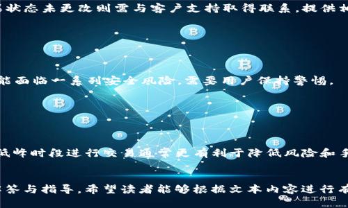    如何将tpWallet资金转至欧易交易所：完整指南  / 

 guanjianci  tpWallet, 欧易交易所, 数字货币, 加密资产  /guanjianci 

### 内容主体大纲：
1. 引言
2. tpWallet简介
   - tpWallet是什么
   - tpWallet的功能
   - tpWallet的优势
3. 欧易交易所介绍
   - 欧易交易所概述
   - 欧易交易所的特色
   - 欧易交易所的安全性
4. 资金转移前的准备工作
   - 验证身份
   - 确定转移的币种
   - 确保有足够的资金
5. 从tpWallet转账到欧易交易所的步骤
   - 登录tpWallet账户
   - 获取欧易交易所的充值地址
   - 进行转账
   - 查看交易记录
6. 转账遇到的问题及解决方案
   - 交易延迟
   - 资金未到账
   - 其他常见问题
7. 提高转账效率的小技巧
   - 转账时机
   - 网络状况
   - 手续费考虑
8. 结论

### 详细内容：

#### 1. 引言

在数字货币交易日益普及的今天，如何快速、安全地将资金从一个平台转移到另一个平台成为了广大用户关注的焦点。tpWallet作为一种便捷的数字钱包，如何将其资金转移至欧易交易所？本文将为您提供详细的指南，帮助您顺利完成转账。


#### 2. tpWallet简介
##### tpWallet是什么

tpWallet，是一个多功能数字货币钱包，支持多种加密资产的存储和管理。用户可以通过tpWallet轻松管理自己的数字资产，包括转账、接收和查看余额等功能。

##### tpWallet的功能

tpWallet的功能不仅限于资产存储，用户还可以通过这个平台参与交易、兑换和众多区块链项目的管理。同时，它还提供安全性高的私钥管理，有效保护用户的资产。

##### tpWallet的优势

tpWallet最大的优势在于其用户友好的界面以及较低的手续费，适合各类用户，尤其是新手。同时，其强大的安全性能让用户可以安心使用，提供了多重身份验证和加密技术。


#### 3. 欧易交易所介绍
##### 欧易交易所概述

欧易交易所（OKEX）是一个全球领先的数字资产交易平台，提供丰富的交易对和金融衍生品。用户可以在此平台上进行现货交易、合约交易和永续合约交易。

##### 欧易交易所的特色

欧易交易所以其高流动性和多样化的交易品种著称，用户可以享受到即时的交易体验。此外，平台提供了丰富的金融工具，方便不同需求的用户。

##### 欧易交易所的安全性

对于用户来说，安全性是选择交易所的重要因素。欧易交易所通过多层加密技术和冷存储方案，确保用户资产的安全。此外，平台还设有风险控制机制，以避免意外事件对用户资产产生影响。


#### 4. 资金转移前的准备工作
##### 验证身份

在进行资金转移之前，用户需要确认自己的身份信息已在tpWallet及欧易交易所完成验证。这通常涉及上传个人身份信息并通过相关审核，确保账户的安全性。

##### 确定转移的币种

在转账过程中，不同的币种可能会有不同的转账流程和费用。用户需提前确认自己打算转移的币种，并确保其在欧易交易所的支持列表中。


##### 确保有足够的资金

最后，用户需确保在tpWallet账户中有足够的资金进行转账。还要留出足够的手续费以保障转账的顺利进行。


#### 5. 从tpWallet转账到欧易交易所的步骤
##### 登录tpWallet账户

首先，用户需登录自己的tpWallet账户，进入主界面。在这里，用户能看到多种功能选项，包括“转账”、“接收”等。

##### 获取欧易交易所的充值地址

其次，在欧易交易所中找到用户中心，选择“充值”选项，找到打算转移的币种，复制系统生成的充值地址。


##### 进行转账

返回tpWallet，选择“转账”功能，粘贴刚才复制的充值地址，输入要转移的金额，确认信息无误后进行确认转账。

##### 查看交易记录

转账完成后，用户可在tpWallet中查看交易记录，确认转账状态；同时也可在欧易交易所中查看充值记录，确保资金到账。


#### 6. 转账遇到的问题及解决方案
##### 交易延迟

有时用户会遇到转账延迟的情况，这通常与网络拥堵有关。建议用户耐心等待，并定期查看状态。若长时间未到账，需联系平台客服查询。

##### 资金未到账

如资金未到账，首先确认转账记录是否显示完成，若完成但资金仍未到达，需检查充值地址是否准确，然后联系客服进行核对。

##### 其他常见问题

如转账失败、账户被冻结等问题，用户需根据具体提示进行处理。保持耐心，必要时向客服询问处理方案。


#### 7. 提高转账效率的小技巧
##### 转账时机

选择合适的转账时机可以减少网络拥堵，建议非高峰期进行转账操作，通常是周末或节假日之后。

##### 网络状况

良好的网络状况能够提高转账的成功率。用户应确保在稳定的网络环境下进行转账，避免因网络问题导致的转账失败。

##### 手续费考虑

不同的币种，其转账手续费会有差异，用户可根据当时行情选择手续费相对较低的时机进行转账，减少不必要的费用支出。


#### 8. 结论

通过本文的详细介绍，相信您已经了解如何从tpWallet将资金转移至欧易交易所的具体步骤和注意事项。掌握这些知识，能够帮助您更高效、更安全地管理自己的数字资产。无论是转账、交易还是长期持有，保持警惕，以确保您的资产安全。


### 相关问题：
1. 如何确保tpWallet的安全性？
2. 欧易交易所支持哪些币种的交易？
3. 如何查看转账历史记录？
4. 在转账过程中如何避免手续费的损失？
5. 如何处理转账失败的情况？
6. 使用tpWallet有什么优势和劣势？
7. 如何选择最佳的转账时机？

#### 1. 如何确保tpWallet的安全性？
确保tpWallet的安全性

为了确保tpWallet的安全性，用户需要采取多项措施，例如使用复杂的密码、启用双重身份验证、定期更新密码，并保持软件的最新版本。此外，不要在公共网络环境下进行交易，以免信息被窃取。同时，用户还应定期备份私钥，以防止遗失。


#### 2. 欧易交易所支持哪些币种的交易？
欧易交易所支持的币种

欧易交易所支持多种主流数字货币及其交易对，包括比特币(BTC)、以太坊(ETH)、莱特币(LTC)等。此外，该交易所还支持一些新兴币种，用户可以在平台内查看详细的资产列表。


#### 3. 如何查看转账历史记录？
查看转账历史记录的方法

在tpWallet中，用户可以通过“资金记录”功能栏目查看所有交易历史，包括转账、充值和提现。而在欧易交易所中，用户可以通过“账户记录”或“资金记录”选项来查看充值记录和交易详情。


#### 4. 在转账过程中如何避免手续费的损失？
避免手续费损失的小技巧

用户可以选择在网络不繁忙时进行转账，以避免额外的手续费。同时，选择手续费较低的币种也是一个有效的方法。在进行提现或充值时较大额资金旨在减少分拆转账。


#### 5. 如何处理转账失败的情况？
处理转账失败的步骤

如果用户遇到转账失败的情况，首先需要确认自己的网络连接是否正常。接着，检查转账记录，如果状态未更改则需与客户支持取得联系，提供相关交易信息以便工作人员帮您调查及解决问题。


#### 6. 使用tpWallet有什么优势和劣势？
tpWallet的优势与劣势

tpWallet的优势在于安全性高、操作简便、支持多种币种。劣势方面，如果未合理保存私钥，资产可能面临一系列安全风险，需要用户保持警惕。


#### 7. 如何选择最佳的转账时机？
选择最佳转账时机的技巧

用户应关注市场动态，避免在市场波动大、消息频繁期间进行转账。此外，观察网络拥堵情况，选择低峰时段进行交易通常更有利于降低风险和手续费支出。
 

通过以上内容的详细讨论，相信能够为用户在使用tpWallet与欧易交易所之间转账提供全面的解答与指导。希望读者能够根据文本内容进行有效操作，同时保持对自己数字资产的关注与保护。