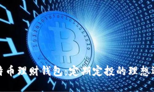 比特币理财钱包：定期定投的理想选择
