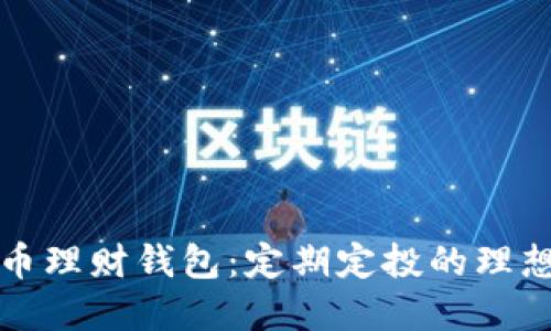 比特币理财钱包：定期定投的理想选择