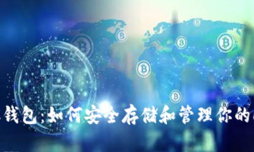 全面了解LTC钱包：如何安全存储和管理你的Litecoin资产