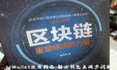 tpWallet使用指南：解决钱包