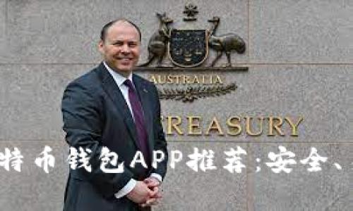 2023年最佳比特币钱包APP推荐：安全、易用与功能齐全