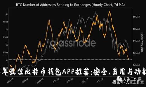 2023年最佳比特币钱包APP推荐：安全、易用与功能齐全