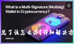 比特币钱包不见了该怎么