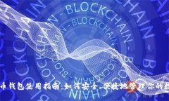 新比特币钱包使用指南：