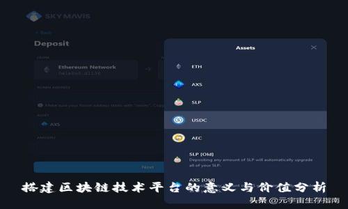 搭建区块链技术平台的意义与价值分析