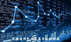   区块链钱包的分类与选择