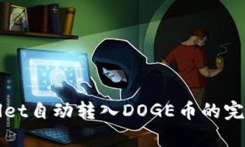 tpWallet自动转入DOGE币的完整指南