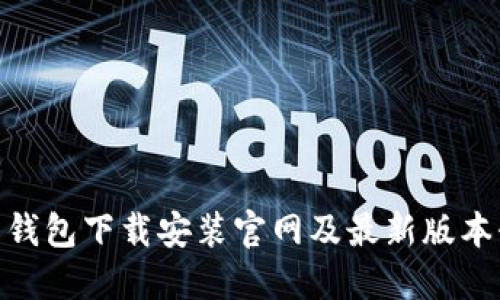 988钱包下载安装官网及最新版本介绍