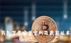 988钱包下载安装官网及最