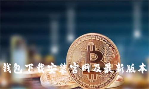 988钱包下载安装官网及最新版本介绍