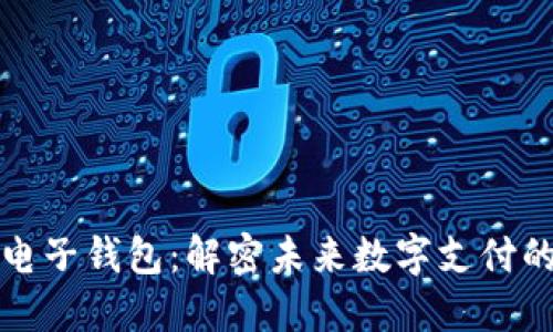 区块链支付电子钱包：解密未来数字支付的便捷与安全