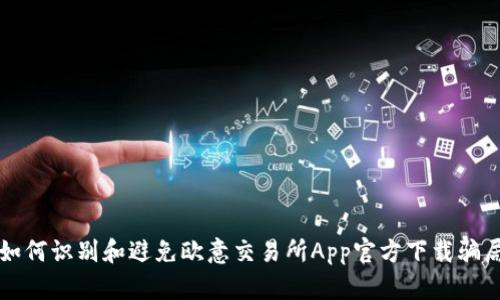 如何识别和避免欧意交易所App官方下载骗局
