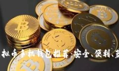 2023年最佳虚拟币手机钱包