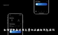 如何获取和使用免费的区
