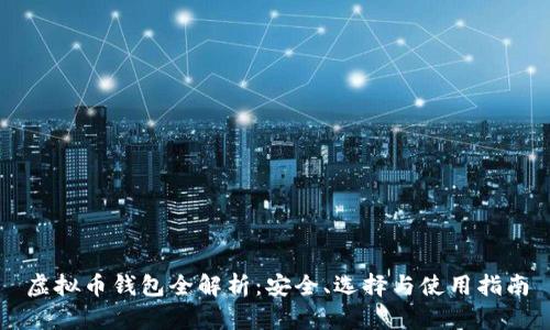 虚拟币钱包全解析：安全、选择与使用指南