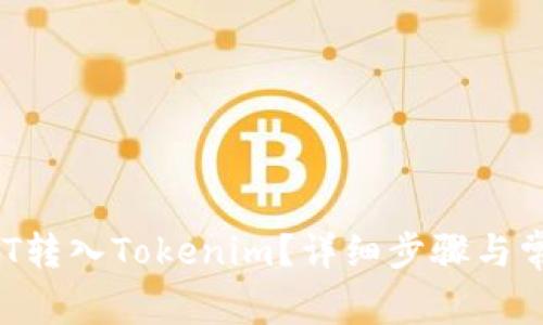  如何将USDT转入Tokenim？详细步骤与常见问题解答
