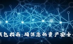 以太坊存钱包指南：确保