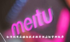 如何利用区块链技术提升