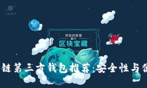 2023年最佳区块链第三方钱包推荐：安全性与便捷性的完美结合