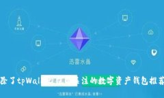 除了tpWallet，值得关注的数