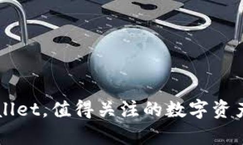 除了tpWallet，值得关注的数字资产钱包推荐