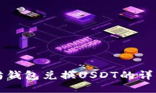 以太坊钱包兑换USDT的详细教程