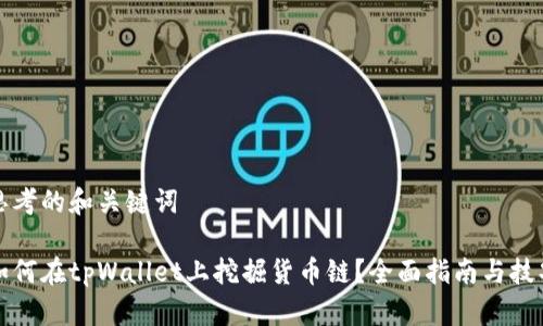 思考的和关键词

如何在tpWallet上挖掘货币链？全面指南与技巧