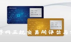 币界网正规交易所评估与