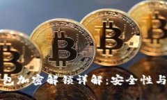比特币钱包加密解锁详解