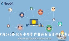 如何将OKB冷钱包中的资产