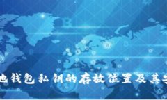 比特币本地钱包私钥的存