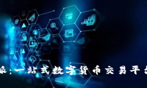 比特派：一站式数字货币交易平台详解