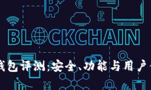 tpWallet钱包评测：安全、功能与用户体验全解析