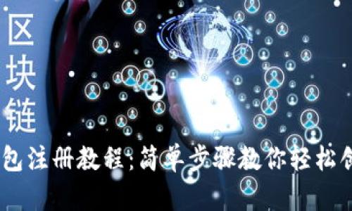 USDT钱包注册教程：简单步骤教你轻松创建钱包