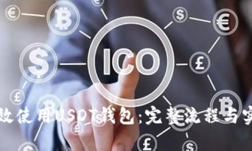 如何有效使用USDT钱包：完整流程与实用指南