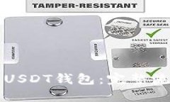 如何有效使用USDT钱包：完
