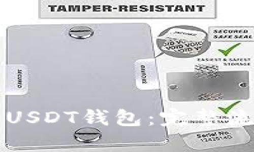 如何有效使用USDT钱包：完整流程与实用指南