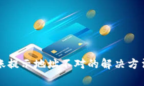 tpWallet转账提示地址不对的解决方法与常见问题