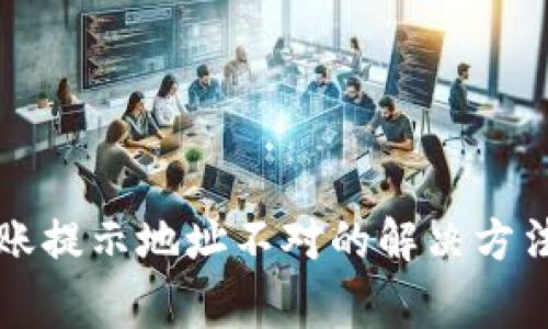 tpWallet转账提示地址不对的解决方法与常见问题