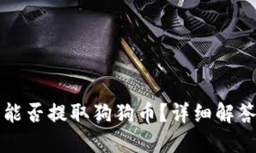 比特派钱包能否提取狗狗币？详细解答及使用指南