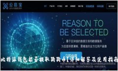 比特派钱包能否提取狗狗