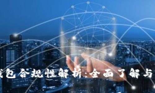 区块链钱包合规性解析：全面了解与适用指南