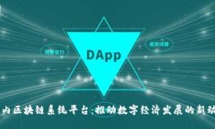 国内区块链系统平台：推