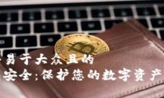 思考一个易于大众且的 