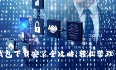 比特币在线钱包下载安装