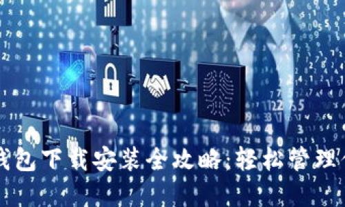 比特币在线钱包下载安装全攻略：轻松管理你的数字资产